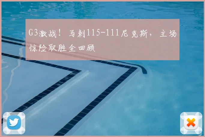 G3激战！马刺115-111尼克斯，主场惊险取胜全回顾