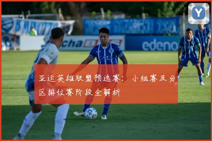 亚运英雄联盟预选赛：小组赛及分区排位赛阶段全解析