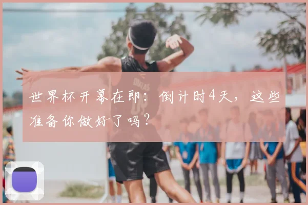 世界杯开幕在即:倒计时4天,这些准备你做好了吗?