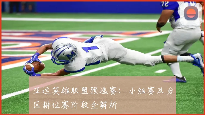 亚运英雄联盟预选赛：小组赛及分区排位赛阶段全解析